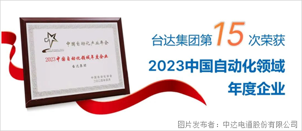 再获嘉奖 台达收获“中国自动化产业年会”三大奖项(图2)