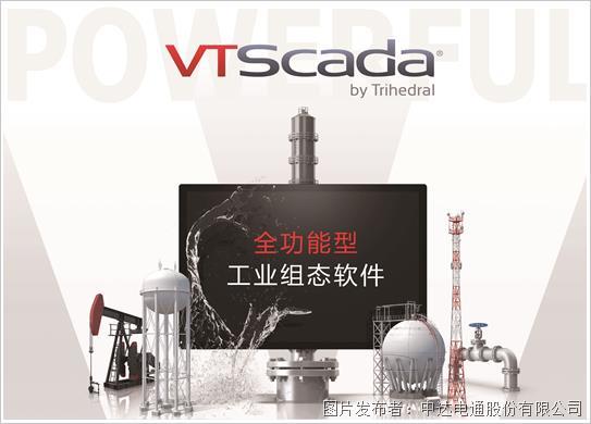 八大特点，让VTScada成为工控人的选择(图1)