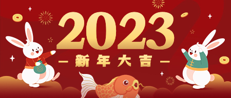 2023年春节放假通知