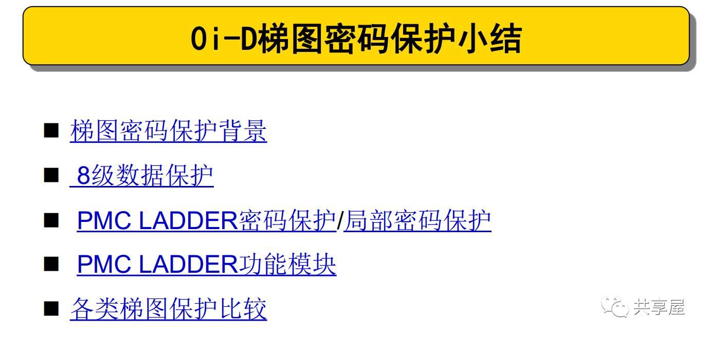 FANUC PMC密码保护小结