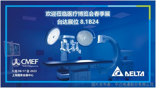 台达亮相第87届中国国际医疗器械博览会