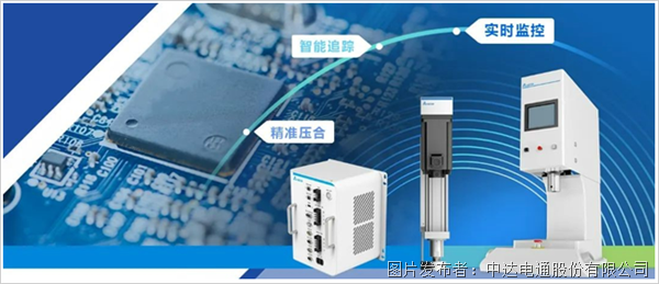 精准压合 实时监控 智能追踪(图1)