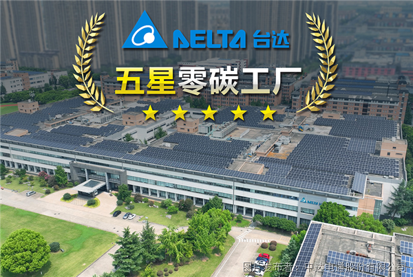 台达吴江五厂获评江苏省电子制造业首座五星零碳工厂