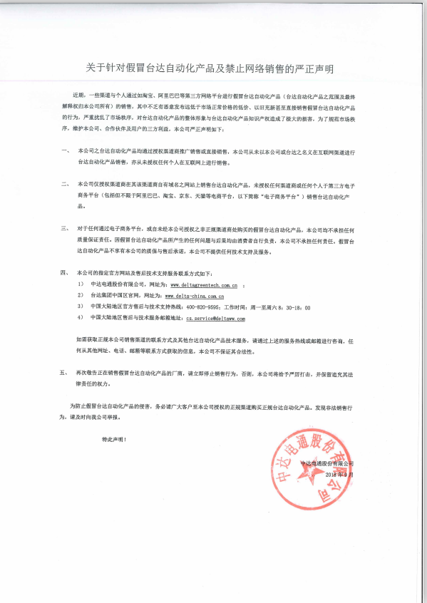  关于针对假冒台达自动化产品及及禁止网络销售严正声明