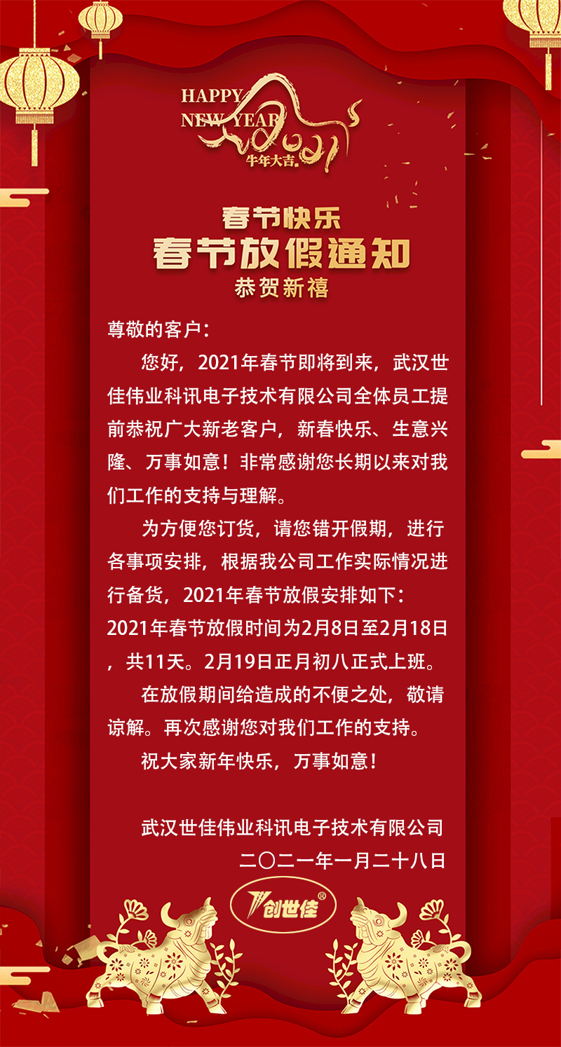 致新老客户！2021年春节公司放假通知！(图1)