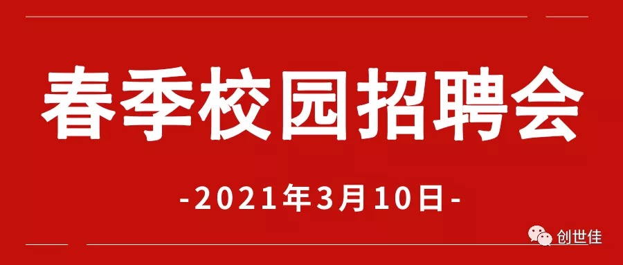 3月10日 | 我司于参加2020春季校园招聘会等你来！(图1)